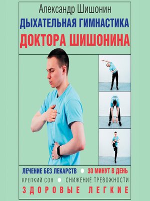 cover image of Дыхательная гимнастика доктора Шишонина